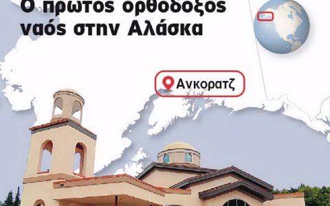 EKKLHSIA_STHN_ALASKA4