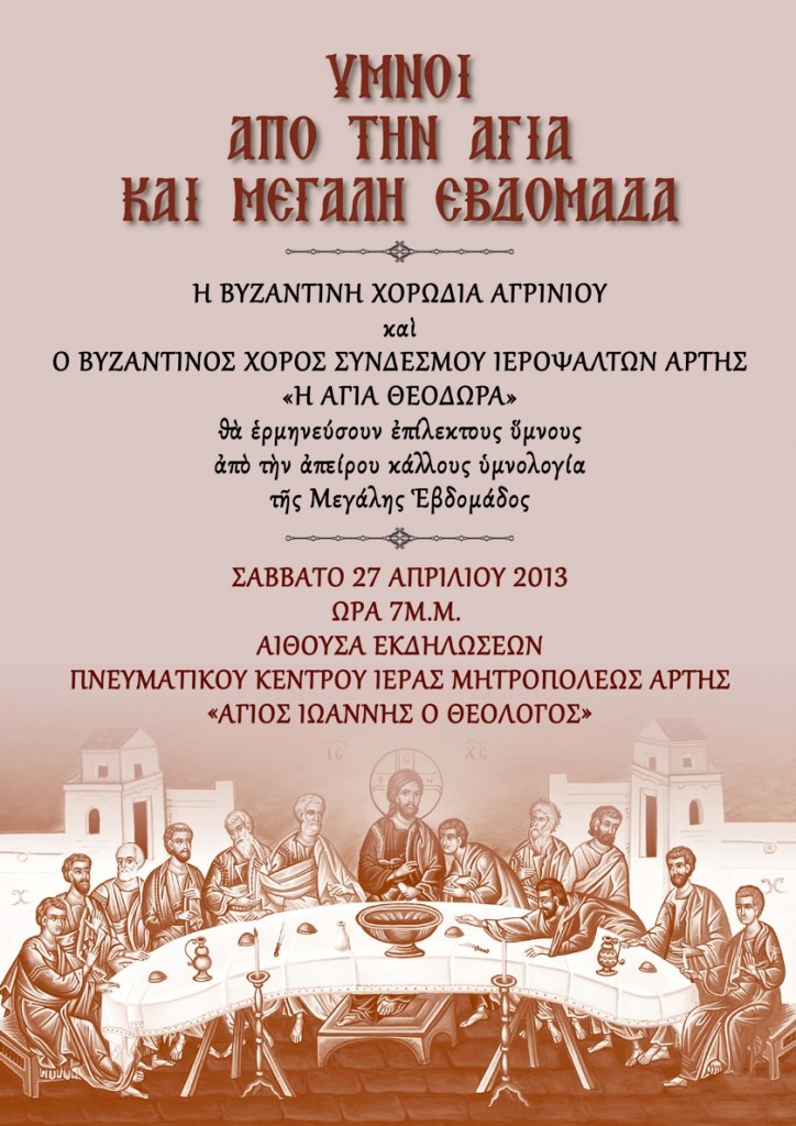 ΙΕΡΟΨΑΛΤΕΣ ΑΡΤΑΣ-ΠΡΟΣΚΛΗΣΗ