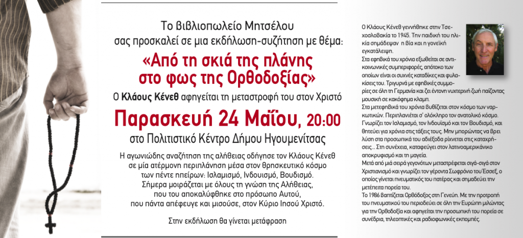 ΑΠΟ ΤΗ ΣΚΙΑ ΤΗΣ ΠΛΑΝΗΣ ΣΤΟ ΦΩΣ ΤΗΣ ΟΡΘΟΔΟΞΙΑΣ