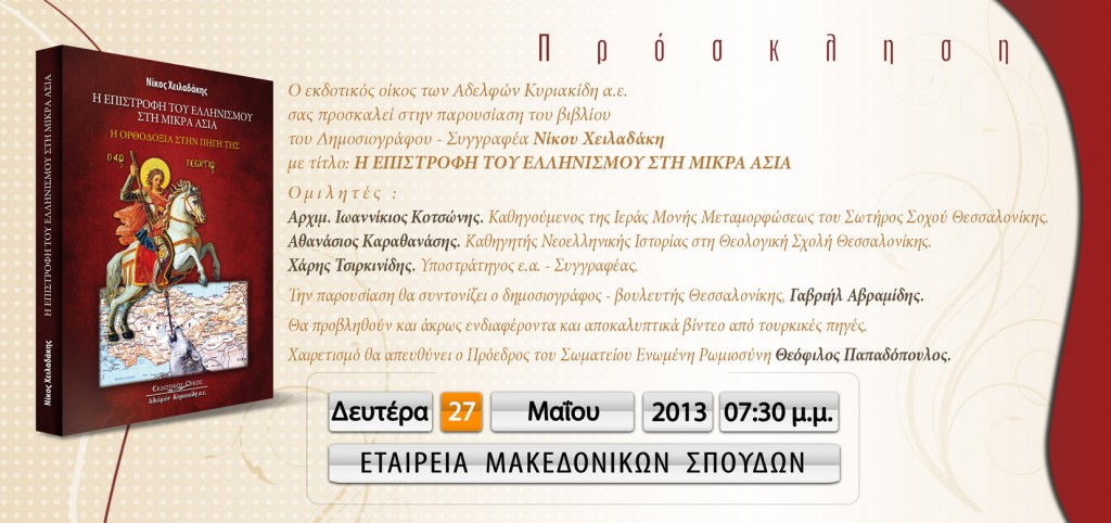 Η ΕΠΙΣΤΡΟΦΗ ΤΟΥ ΕΛΛΗΝΙΣΜΟΥ ΣΤΗΝ Μ. ΑΣΙΑ