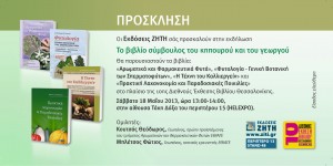 Ο ΣΥΜΒΟΥΛΟΣ ΤΟΥ ΚΗΠΟΥΡΟΥ-ΠΡΟΣΚΛΗΣΗ