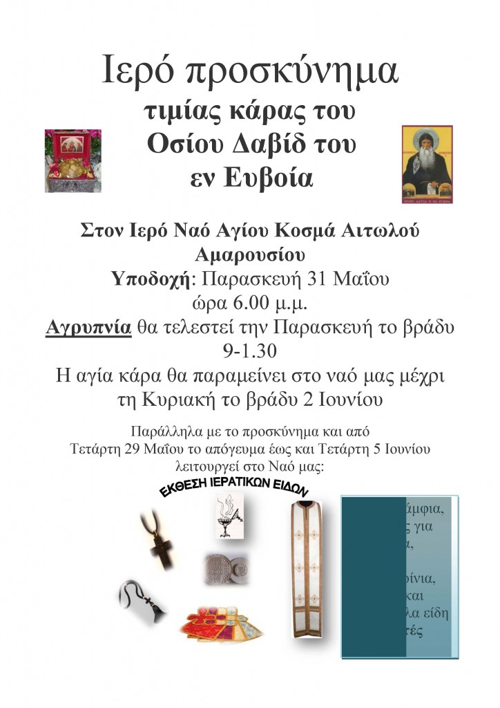 ΠΡΟΣΚΥΝΗΜΑ ΤΙΜΙΑΣ ΚΑΡΑΣ ΟΣΙΟΥ ΔΑΒΙΔ