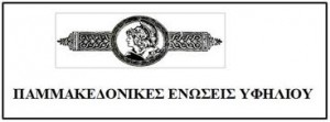 PAMMAKEDONIKES_ORGANVSEIS