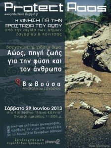 ΑΩΟΣ-ΠΗΓΗ ΖΩΗΣ