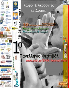 ΦΕΣΤΙΒΑΛ - ΑΦΙΣΑ