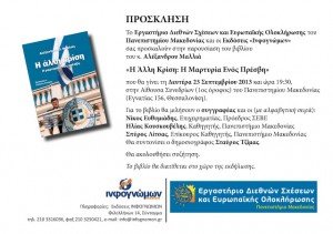 Η ΑΛΛΗ ΚΡΙΣΗ