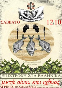 ΕΠΙΣΤΡΟΦΗ ΣΤΑ ΕΛΛΗΝΙΚΑ ΜΕΤΑ ΟΙΝΟΥ ΚΑΙ ΙΧΘΥΟΣ 2013 - ΔΕΛΤΙΟ ΤΥΠΟΥ