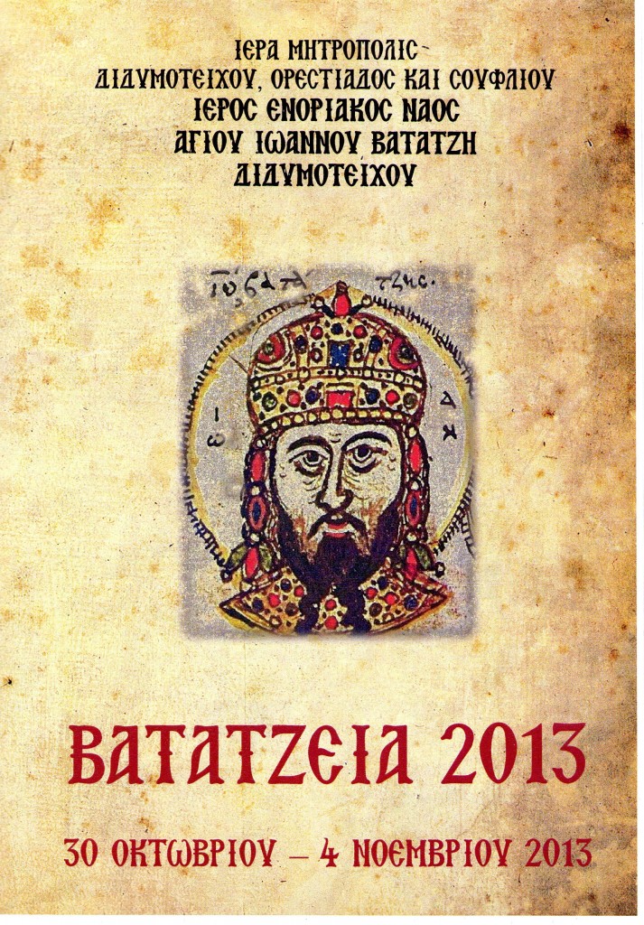 ΒΑΤΑΤΖΕΙΑ 1