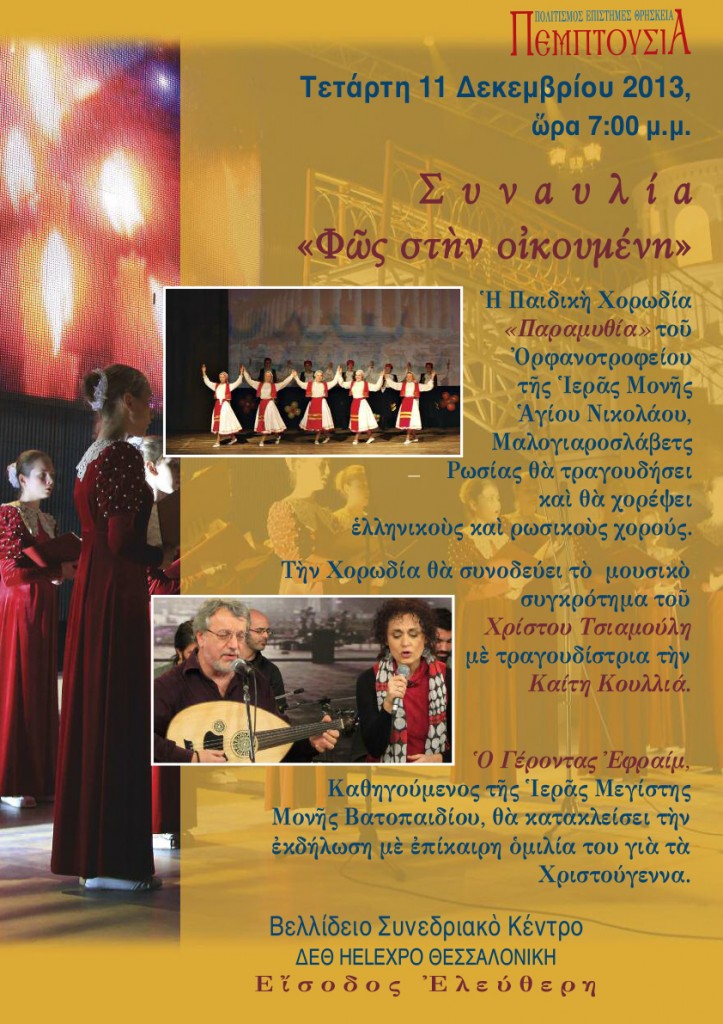 ΦΩΣ ΣΤΗΝ ΟΙΚΟΥΜΕΝΗ