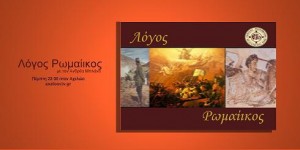 logosromaikos