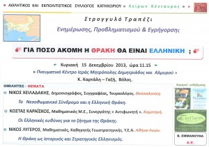 ΓΙΑ ΠΟΣΟ ΑΚΟΜΗ Η ΘΡΑΚΗ ΘΑ ΕΙΝΑΙ ΕΛΛΗΝΙΚΗ_