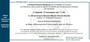 ΣΥΜΠΟΣΙΟ-ΠΡΟΣΚΛΗΣΗ