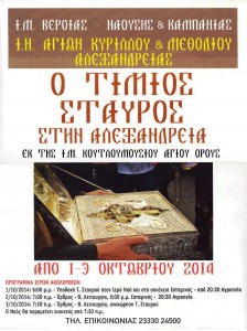 Ο ΤΙΜΙΟΣ ΣΤΑΥΡΟΣ ΣΤΗΝ ΑΛΕΞΑΝΔΡΕΙΑ