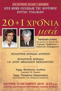 ΒΥΖΑΝΤΙΝΗ ΧΟΡΩΔΙΑ ΑΓΡΙΝΙΟΥ