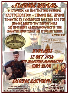 ΠΑΥΛΟΣ ΜΕΛΑΣ