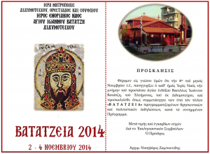 ΒΑΤΑΤΖΕΙΑ 2014