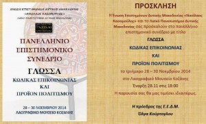 ΣΥΝΕΔΡΙΟ ΓΙΑ ΤΗ ΓΛΩΣΣΑ