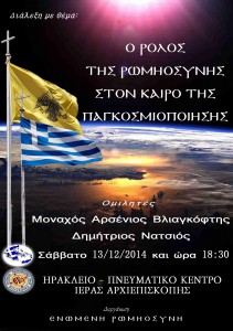 Ο ΡΟΛΟΣ ΤΗΣ ΡΩΜΗΟΣΥΝΗΣ-ΗΡΑΚΛΕΙΟ