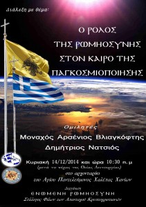 Ο ΡΟΛΟΣ ΤΗΣ ΡΩΜΗΟΣΥΝΗΣ-ΧΑΝΙΑ