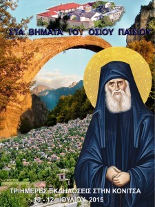 KONITSA_OSIOSPAISIOS