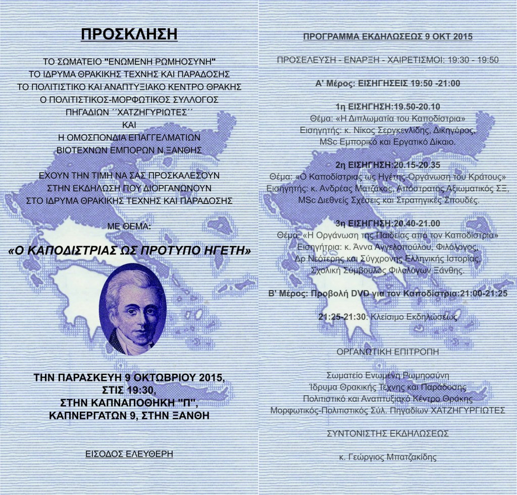 ΕΚΔΗΛΩΣΗ ΓΙΑ ΤΟΝ ΚΑΠΟΔΙΣΤΡΙΑ ΣΤΗΝ ΞΑΝΘΗ 2