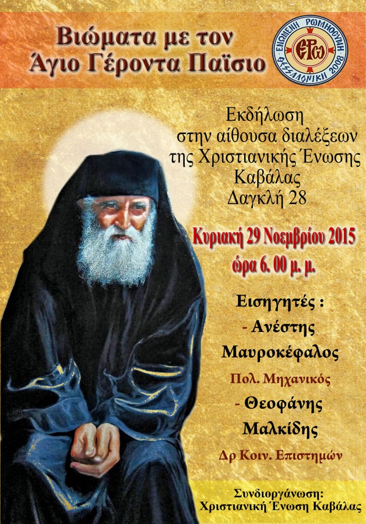 εκδηλωση Αγίου Παϊσίου