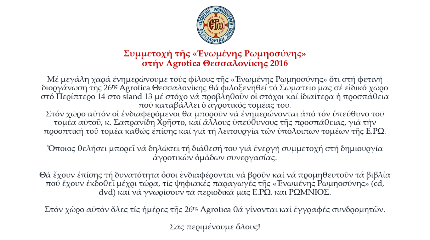 ΕΡΩ-Agrotica 2016