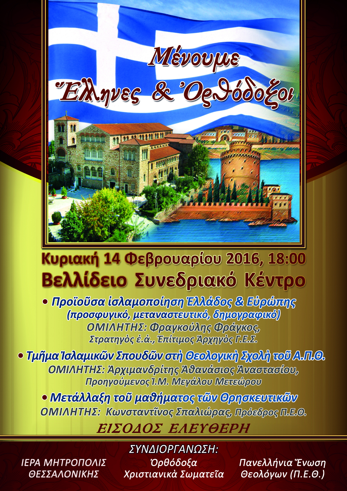 ΦΕΒΡΟΥΑΡΙΟΣ