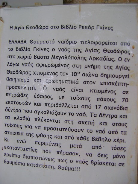 Ι.Ν. ΑΓΙΑΣ ΘΕΟΔΩΡΑΣ ΕΝ ΒΑΣΤΑ ΜΕΓΑΛΟΠΟΛΗ 13- ΔΙΟΝΥΣΗΣ