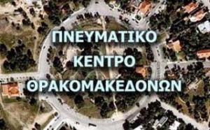 Kentro Thrakomakedonvn