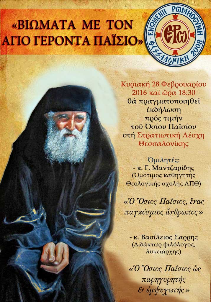 Εκδήλωση Θεσσαλονίκης για Άγιο Παΐσιο