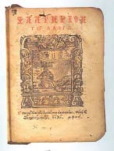 Ψαλτήριον, 1856, Βενετία, βιβλιοθήκη Σκήτης Ἁγ. Ἄννης, Ἅγ. Ὄρους